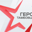 Определены финалисты программы «Герои Тамбовщины» - Областная Дума