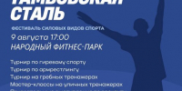 Фестиваль силовых видов спорта - "Тамбовская сталь", пройдет в Тамбове в  День физкультурника - Администрация г. Тамбова
