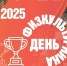 den_fizkulturnika25 - Тамбовский курьер