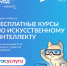 Открыт набор на курсы «Код будущего. Искусственный интеллект» - Управление образования и науки