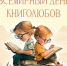 Выставка новых книг “Магия книги” - Библиотеки Тамбовской области