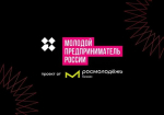 Тамбовских предпринимателей приглашают стать участниками премии «Молодой предприниматель России»