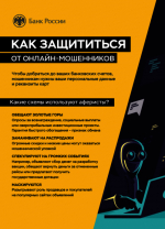 Как обезопасить себя и свои деньги от мошенников