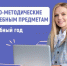 Подготовлены инструктивно-методические письма об особенностях преподавания учебных предметов в 2025/2026 учебном году - Управление образования и науки