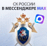 Тамбовчане могут подписаться на канал СК РФ в отечественном мессенджере MAX - Тамбовская жизнь
