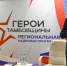 «Герои Тамбовщины»: стартовал первый модуль региональной кадровой программы - Тамбовская жизнь