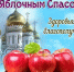 Яблочный спас - Библиотеки Тамбовской области