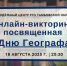 Профессиональный праздник отметили викториной; фото: Пресс-служба Тамбовского областного отделения РГО - Тамбовское отделение РГО