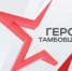 В ТАМБОВСКОЙ ОБЛАСТИ НАЧАЛОСЬ ОБУЧЕНИЕ ПО ПРОГРАММЕ «ГЕРОИ ТАМБОВЩИНЫ» - Общественная палата