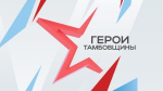 В ТАМБОВСКОЙ ОБЛАСТИ НАЧАЛОСЬ ОБУЧЕНИЕ ПО ПРОГРАММЕ «ГЕРОИ ТАМБОВЩИНЫ»