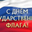ДЕНЬ ГОСУДАРСТВЕННОГО ФЛАГА РФ - Общественная палата