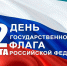 День государственного флага 2025. - Офтальмологическая больница
