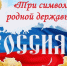 Книжная выставка «Три символа родной державы» - Библиотеки Тамбовской области