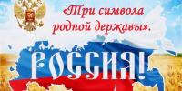 Книжная выставка «Три символа родной державы» - Библиотеки Тамбовской области
