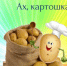 Игровая программа “Ах, картошка!” - Библиотеки Тамбовской области