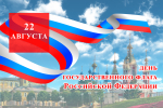 С Днем Государственного флага Российской Федерации!