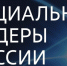 Стартовал прием заявок на Премию «Социальные лидеры России» - Единая Россия