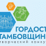 Творческий конкурс «Гордость Тамбовщины» - Министерство юстиции и региональной безопасности