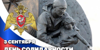 3 сентября - День солидарности в борьбе с терроризмом - Росгвардия