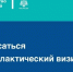 Как записаться на профилактический визит - МЧС