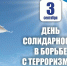 3 сeнтября - Дeнь солидарности в борьбе с терроризмом - МЧС