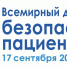 Всемирный день безопасности пациентов – 17 сентября 2025 г - Офтальмологическая больница