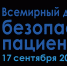 Всемирный день безопасности пациентов  - Городская детская поликлиника им. Валерия Коваля