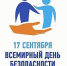 «17 сентября - Всемирный день безопасности пациентов» - Областная станция переливания крови