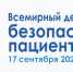WHO_Patient_Safety_Day_2025 - Тамбовская ЦРБ