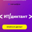 Всероссийская образовательная акция по проверке уровня цифровой грамотности «ИТ-диктант» - Министерство образования и науки