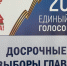 По состоянию на 15:00 явка избирателей Тамбовской области на досрочных выборах Главы Тамбовской области достигла 50,04 % - Единая Россия