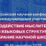 В Тамбовском госуниверситете пройдет конференция лингвистов-когнитологов - Тамбовская жизнь