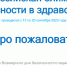 Примите участие в мероприятиях, посвященных Всемирному дню безопасности пациентов - Областная больница им. В.Д. Бабенко