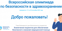 Примите участие в мероприятиях, посвященных Всемирному дню безопасности пациентов - Областная больница им. В.Д. Бабенко