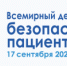 Всемирный день безопасности пациентов - Станция скорой медицинской помощи