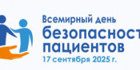 Всемирный день безопасности пациентов - Станция скорой медицинской помощи