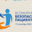 Всемирный день безопасности пациентов: ваше здоровье — наша общая цель - Областная больница им. В.Д. Бабенко