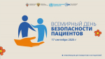 Всемирный день безопасности пациентов: ваше здоровье — наша общая цель