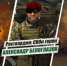 «Росгвардия: СВОи герои»: подвиг Героя России Александра Белоглазова (видео) - Росгвардия