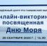 День моря; фото: Пресс-служба Тамбовского областного отделения РГО - Тамбовское отделение РГО