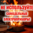 МЧС России напоминает, что самодельные электроприборы опасны для жизни - Администрация г. Тамбова