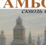 В областной картинной галерее откроется выставка живописи и графики о Тамбове - Тамбовская жизнь