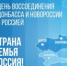 ДЕНЬ ВОССОЕДИНЕНИЯ ДОНБАССА И НОВОРОССИИ С РОССИЕЙ - Общественная палата