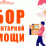 Помощь фронту - КПРФ