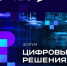 Тамбовские ИТ-компании могут принять участие в форуме информационных технологий «Цифровые решения» - Национальные проекты