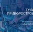 АО «Тулиновский приборостроительный завод «ТВЕС» стал участником федерального проекта «Производительность труда» - Министерство экономической и инвестиционной политики
