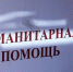 Благодарим за помощь - КПРФ