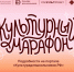 Всероссийская акция «Культурный марафон 2025: классическая литература глазами детей». - Библиотеки Тамбовской области