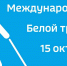Международный день белой трости - Офтальмологическая больница
