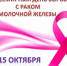15 ОКТЯБРЯ — ВСЕМИРНЫЙ ДЕНЬ БОРЬБЫ С РАКОМ МОЛОЧНОЙ ЖЕЛЕЗЫ 🎀 - Областной онкодиспансер